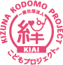 一般社団法人「絆」こどもプロジェクト™設立