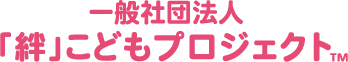 一般社団法人「絆」こどもプロジェクト