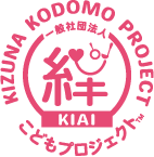 一般社団法人「絆」こどもプロジェクト