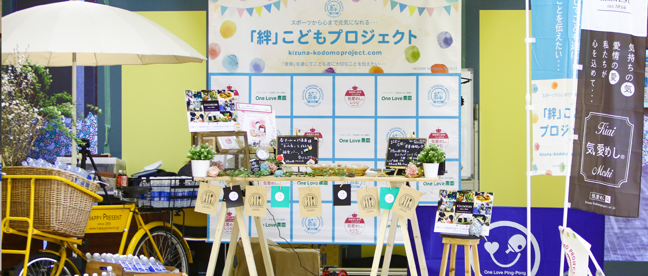 「絆」こどもプロジェクト