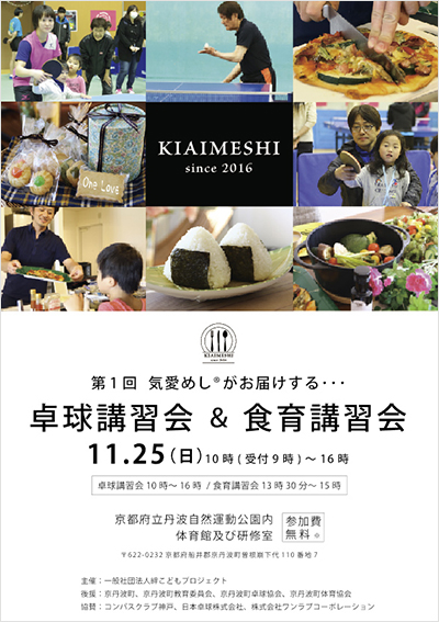 気愛めし®卓球講習会