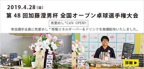 第48回加藤澄男杯　ブース出展