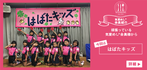 気愛めしメンバー紹介　はばたキッズ
