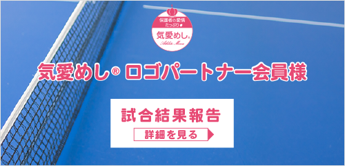 気愛めしロゴパートナー会員　試合速報