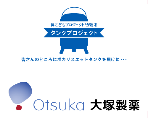 絆こどもタンクプロジェクト with 大塚製薬株式会社